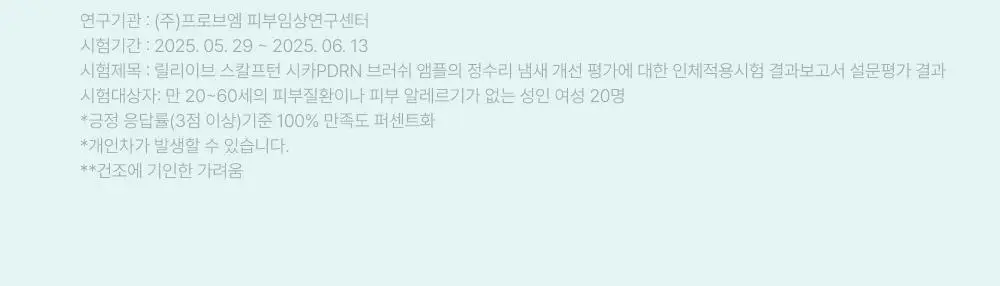 [포켓몬 에디션][비듬/각질케어]릴리이브 스칼프턴 시카 PDRN 브러쉬 앰플 100ml 2종 택1 상세페이지 40